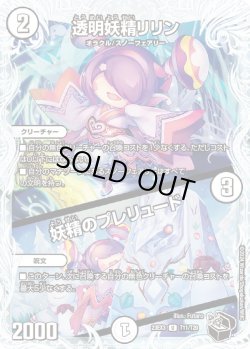 画像1: 【黒トレジャー】透明妖精リリン / 妖精のプレリュード[DM_23EX3_T11/T20U]