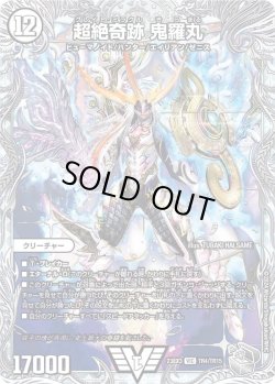 画像1: 【銀トレジャー】超絶奇跡 鬼羅丸[DM_23EX3_TR4/TR15VIC]
