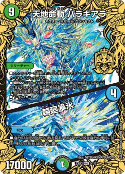 画像1: 天地命動 バラギアラ／輪廻暴氷[DM_23EX2_3/112_MHZ]
