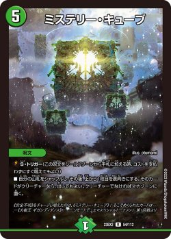 画像1: ミステリー・キューブ[DM_23EX2_54/112_R]