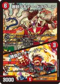 爆獣ダキテー・ドラグーン／勝負だ！チャージャー[DM_23EX2_98/112_C]