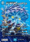 水上第九院 シャコガイル[DM_23EX2_S超2/S超38_SR]
