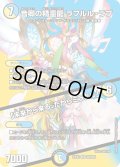 音卿の精霊龍 ラフルル・ラブ／「未来から来る、だからミラクル」[DM_23EX2_S超8/S超38_SR]