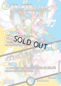 画像1: 音卿の精霊龍 ラフルル・ラブ／「未来から来る、だからミラクル」[DM_23EX2_S超8/S超38_SR]