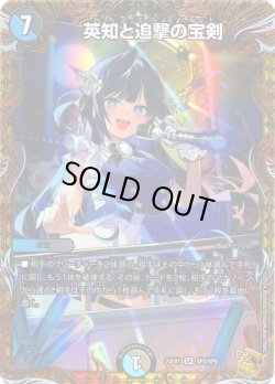 画像1: 【金トレジャー】英知と追撃の宝剣[DM_24EX1_SP5/SP8_SR]