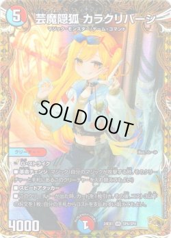 画像1: 【金トレジャー】芸魔隠狐 カラクリバーシ[DM_24EX1_SP6/SP8_VR]