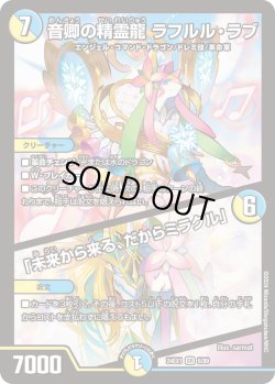 画像1: 音卿の精霊龍 ラフルル・ラブ / 「未来から来る、だからミラクル」[DM_24EX1_8/89_SR]