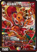 龍后鳳翔クイーン・ルピア[DM_24EX1_13/89_SR]