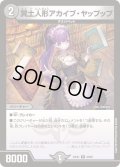 冥土人形アカイブ・ヤップップ[DM_24EX1_40/89_R]