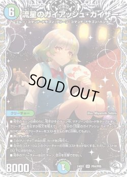 画像1: 【キャラトレジャー(BOX購入特典)】流星のガイアッシュ・カイザー[DM_24EX1_PR4/PR5_SR]
