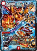 二刀龍覇 グレンモルト「王」[DM_24EX2_32/100_VR]