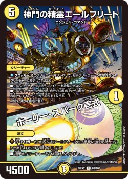 画像1: 神門の精霊エールフリート/ホーリー・スパーク壱式[DM_24EX2_63/100_U]