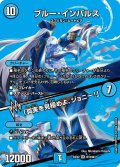 ブルー・インパルス/「真実を見極めよ、ジョニー!」[DM_24EX2_超12/超47_SR]