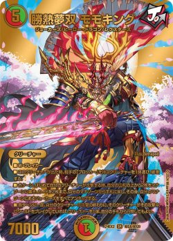画像1: 勝熱夢双 モモキング[DM_24EX2_超G8/超G9_SR]