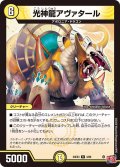光神龍アヴァタール[DM_24EX3_3/80_R]