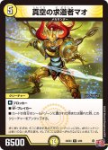 真空の求道者マオ[DM_24EX3_4/80_R]