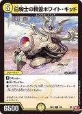 白騎士の精霊ホワイト・キッド[DM_24EX3_5/80_R]