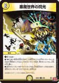悪魔世界の閃光[DM_24EX3_8/80_R]