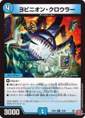 ヨビニオン・クロウラー[DM_24EX3_12/80_R]