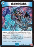 悪魔世界の激流[DM_24EX3_16/80_R]