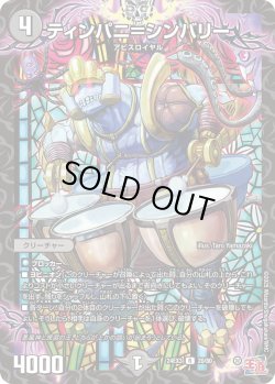 画像1: ティンパニ＝シンバリー[DM_24EX3_20/80_R]