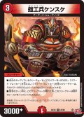 鎧工兵ケンスケ[DM_24EX3_28/80_R]