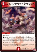 イカリノアブラニ火ヲツケロ[DM_24EX3_30/80_R]