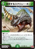 旋突するスクリュー・ホーン[DM_24EX3_35/80_R]
