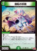 爆転の妖精[DM_24EX3_39/80_R]