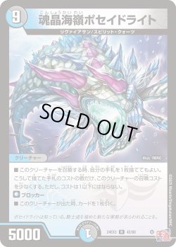 画像1: 魂晶海嶺ポセイドライト[DM_24EX3_42/80_R]
