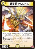 新星姫 マルシアス[DM_24EX3_46/80_U]