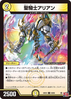 画像1: 聖騎士アリアン[DM_24EX3_48/80_U]