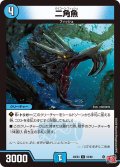 二角魚[DM_24EX3_53/80_U]