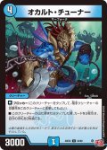 オカルト・チューナー[DM_24EX3_54/80_U]