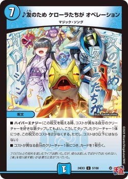 画像1: ♪友のため ケローラたちが オペレーション[DM_24EX3_57/80_U]