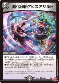 超化秘伝アビスアサルト[DM_24EX3_65/80_U]