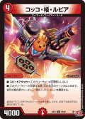 コッコ・格・ルピア[DM_24EX3_66/80_U]