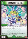熱愛妖精バニタス[DM_24EX3_74/80_U]