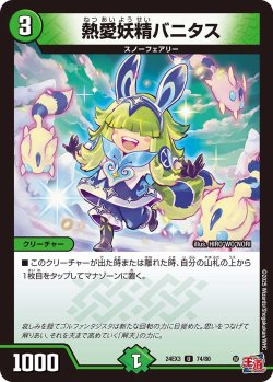 画像1: 熱愛妖精バニタス[DM_24EX3_74/80_U]