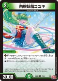 白銀妖精コユキ[DM_24EX3_75/80_U]