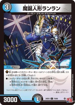 画像1: 魔誕人形ランラン[DM_24EX3_78/80_U]