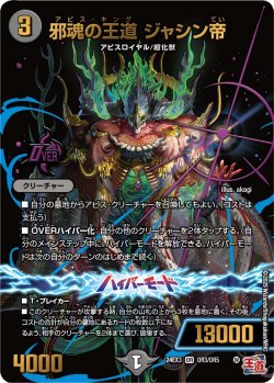 画像1: 邪魂の王道 ジャシン帝[DM_24EX3_OR3/OR5_OR]
