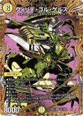 【シークレット】ウィリデ・ゴル・ゲルス[DM_24EX3_秘1/秘20_SR]