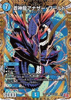 画像1: 【シークレット】蒼神龍アナザー・ワールド[DM_24EX3_秘2/秘20_SR]