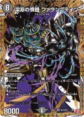 【シークレット】深淵の憤髄 ファウン＝テイン[DM_24EX3_秘4/秘20_SR]