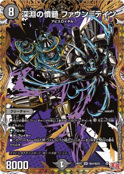 画像1: 【シークレット】深淵の憤髄 ファウン＝テイン[DM_24EX3_秘4/秘20_SR]