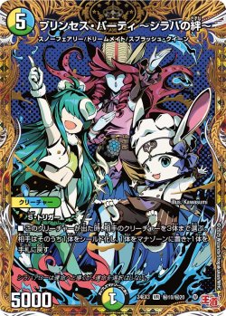 画像1: 【シークレット】プリンセス・パーティ 〜シラハの絆〜[DM_24EX3_秘10/秘20_VR]