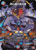 【シークレット】邪心臓の魔法陣[DM_24EX3_秘17/秘20_VR]