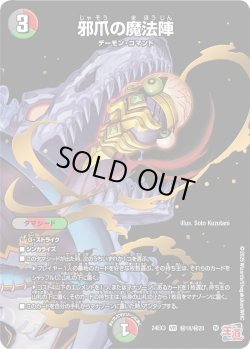 画像1: 【シークレット】邪爪の魔法陣[DM_24EX3_秘18/秘20_VR]