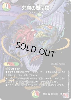 画像1: 【シークレット】邪尾の魔法陣[DM_24EX3_秘20/秘20_VR]